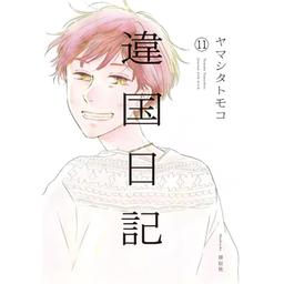 【116話無料】違国日記｜漫画無料・試し読み｜LINE マンガ