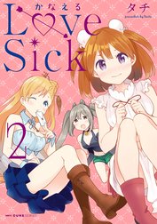 かなえるLoveSick