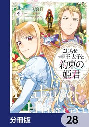 こじらせ王太子と約束の姫君【分冊版】