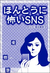 ほんとうに怖いSNS（単話版）＜子ども格差＞