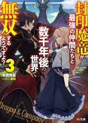 封印魔竜が最強の仲間たちと数千年後の世界で無双するようですよ？