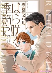 ばら咲く季節に （分冊版）