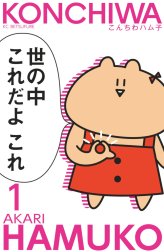 こんちわハム子　分冊版