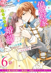 伯爵家を守るためにとりあえず婚約しました　ニートの令嬢は醜聞をはらし意地悪な侯爵家に対抗するためいちかばちかの婚約を決断する　分冊版