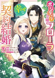 ポジティブ令嬢フローラの幸せな契約結婚（コミック）