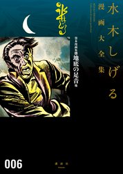 貸本漫画集　【水木しげる漫画大全集】