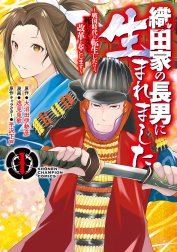 織田家の長男に生まれました～戦国時代に転生したけど、死にたくないので改革を起こします～