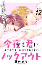 今夜も君にノックアウト　年下ボクサーに溺愛されてます　分冊版