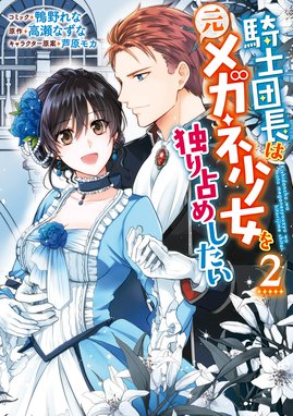 3話無料】騎士団長は元メガネ少女を独り占めしたい｜無料マンガ
