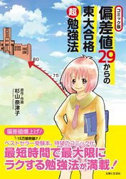 コミック版 偏差値２９からの東大合格超勉強法