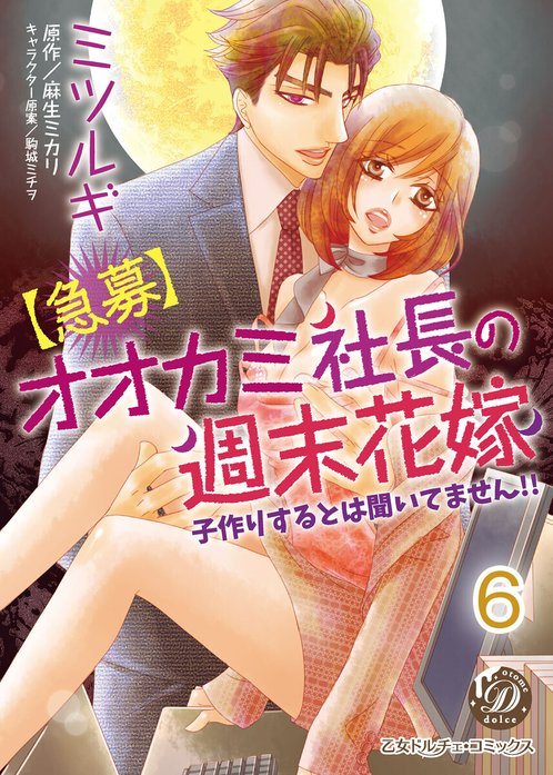 【急募】オオカミ社長の週末花嫁～子作りするとは聞いてません!!～【分冊版】