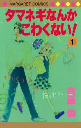 タマネギなんかこわくない！