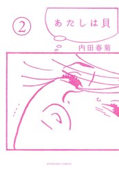 あたしは貝（分冊版）