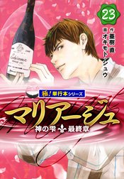 マリアージュ～神の雫 最終章～【極！単行本シリーズ】