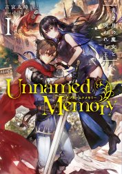 Unnamed Memory（電撃の新文芸）
