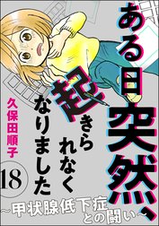 ある日突然、起きられなくなりました ～甲状腺低下症との闘い～（分冊版）