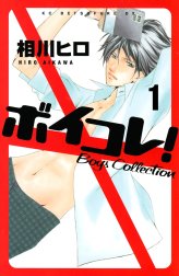 ボイコレ！　Ｂｏｙｓ　Ｃｏｌｌｅｃｔｉｏｎ　分冊版