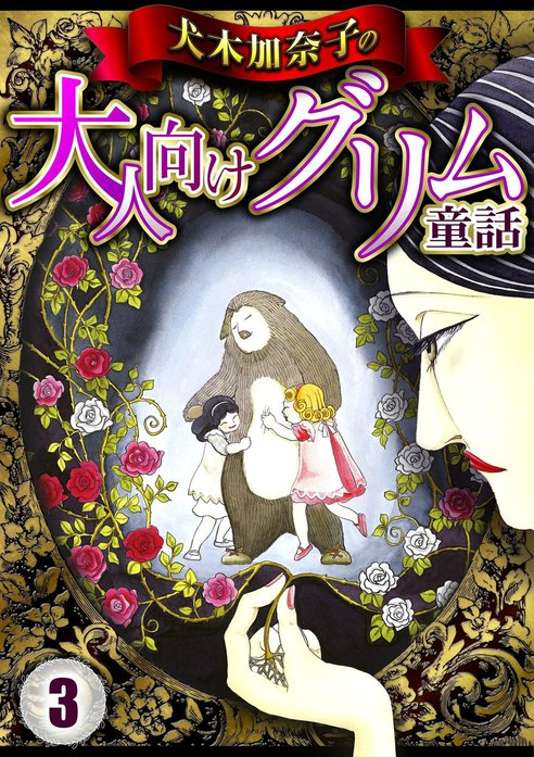 1話無料】犬木加奈子の大人向けグリム童話｜無料マンガ｜LINE マンガ