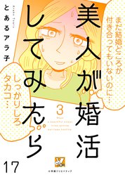 美人が婚活してみたら【分冊版】