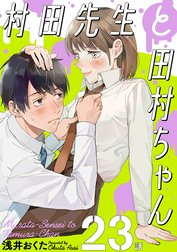 村田先生と田村ちゃん［ばら売り］［黒蜜］