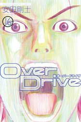 Ｏｖｅｒ　Ｄｒｉｖｅ