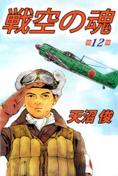 戦空の魂