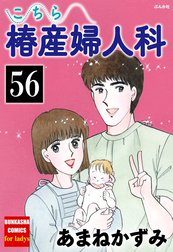 こちら椿産婦人科（分冊版）