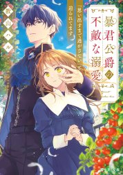 暴君公爵の不敵な溺愛　「思い出すまで逃がさない」と迫られてます