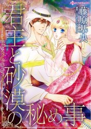 君主と砂漠の秘め事 （分冊版）