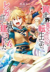 異世界の貧乏農家に転生したので、レンガを作って城を建てることにしました@COMIC