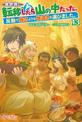 「異世界に転移したら山の中だった。反動で強さよりも快適さを選びました。」シリーズ