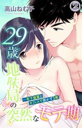 29歳・地味局の突然なモテ期～年下後輩とオフィスで抜かず3発