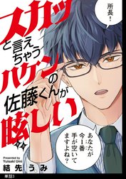 スカッと言えちゃうハケンの佐藤くんが眩しい【単話】