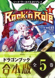 【合本版】ソード・ワールド2.0リプレイ Rock ’n Role