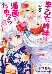 早乙女姉妹は漫画のためなら!?