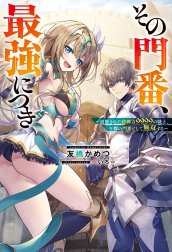 その門番、最強につき～追放された防御力9999の戦士、王都の門番として無双する～