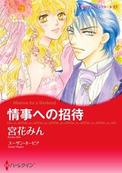 情事への招待 （分冊版）