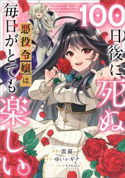 「１００日後に死ぬ悪役令嬢は毎日がとても楽しい。【分冊版】（コミック）」シリーズ