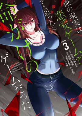 10話無料】俺の現実は恋愛ゲーム？？ ～かと思ったら命がけの