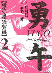 勇午　横浜・横須賀編　YUGO the Negotiator