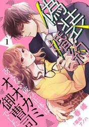 偽装婚約～冴えない彼の正体はオオカミ御曹司でした～【分冊版】