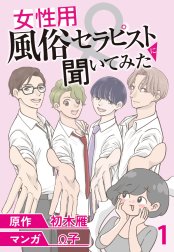 女性用風俗セラピストに聞いてみた 【せらびぃ連載版】