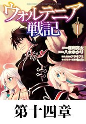 ウォルテニア戦記【タテヨミ】