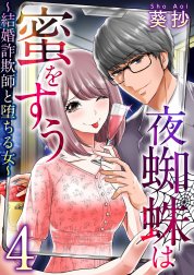 夜蜘蛛は蜜をすう～結婚詐欺師と堕ちる女～