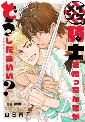 イケメン騎士を拾ったんだがどうしたらいい？ ～恋するMOON DOGスピンオフ～［1話売り］