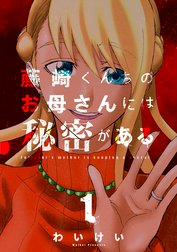 藤崎くんちのお母さんには秘密がある