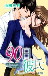 90日彼氏～愛がないのに抱かれています