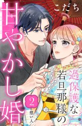 過保護な若旦那様の甘やかし婚　［ｃｏｍｉｃ　ｔｉｎｔ］　分冊版