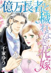 億万長者と穢れなき花嫁 （分冊版）