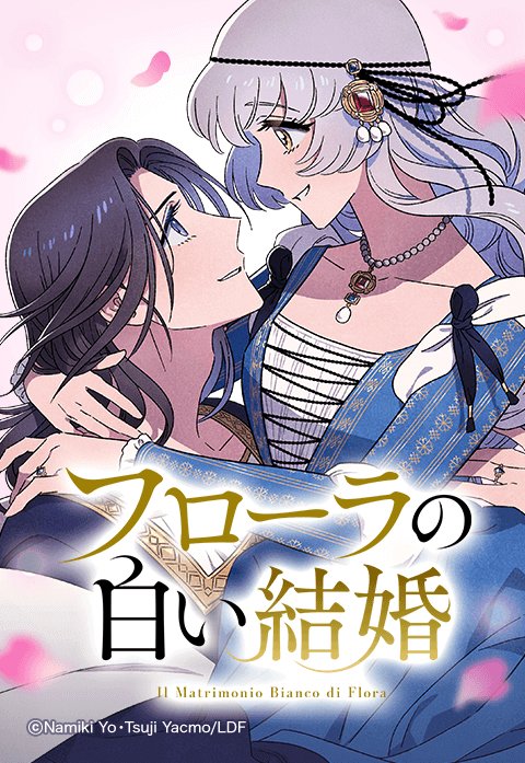 [フローラの白い結婚]